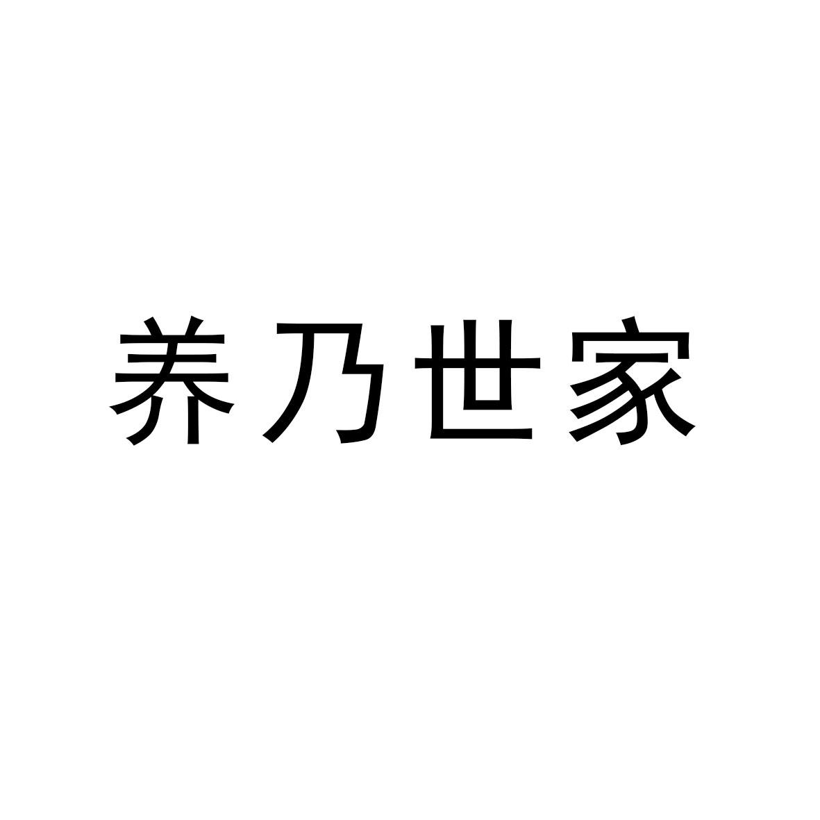 养乃世家_企业商标大全_商标信息查询_爱企查