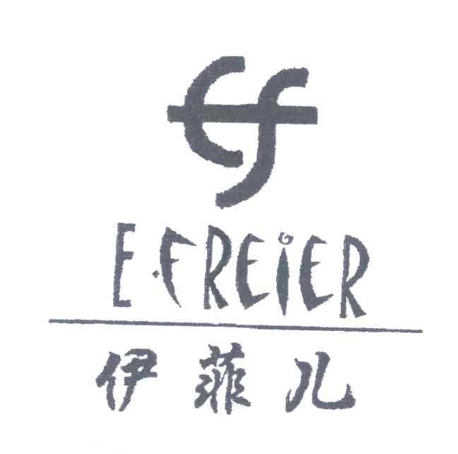 伊菲儿 efreier商标转让中