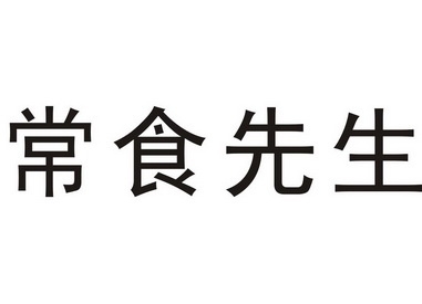 em>常/em>食 em>先生/em>