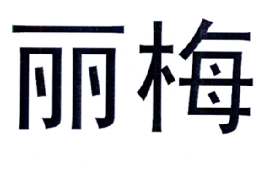 和丽梅_企业商标大全_商标信息查询_爱企查