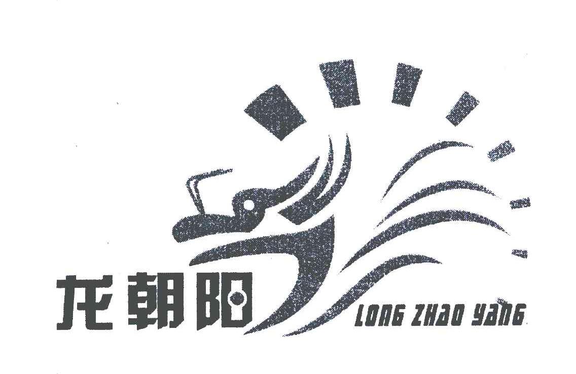 龙朝阳