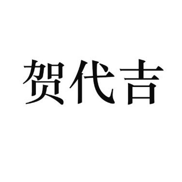 贺代吉