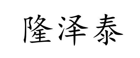 35类-广告销售商标申请人:陕西隆泽泰建筑工程有限公司办理/代理机构