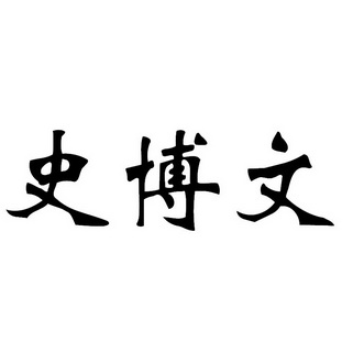 史博文