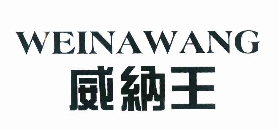 分类:第01类-化学原料商标申请人:上海威王服饰有限公司办理/代理机构