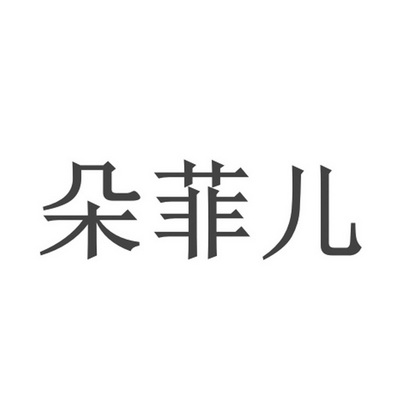 朵菲儿商标注册申请申请/注册号:60006700申请日期:20