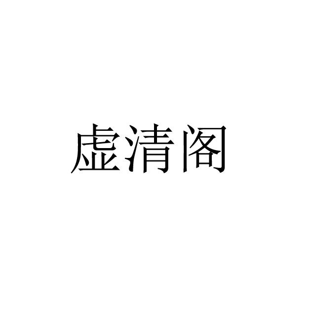 虚清阁