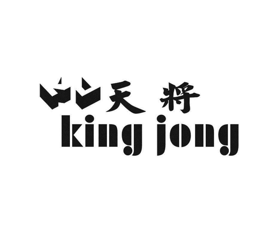  em>天 /em> em>将 /em>  em>king /em> em>jong /em>