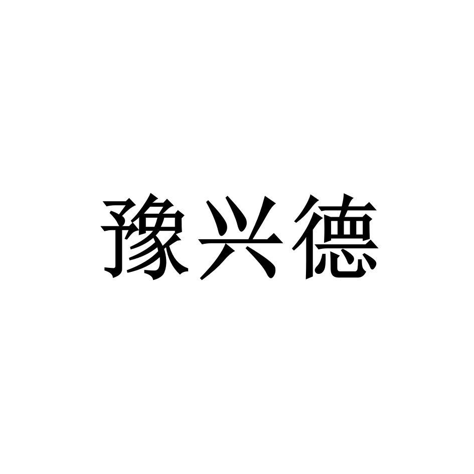 豫兴德_企业商标大全_商标信息查询_爱企查