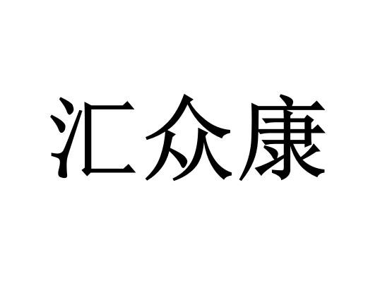 惠众客_企业商标大全_商标信息查询_爱企查