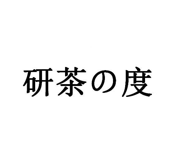 em>研/em em>茶度/em>