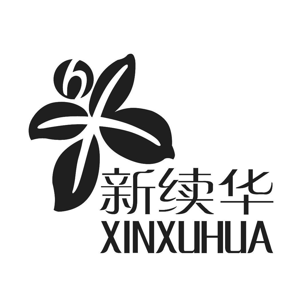 新续华