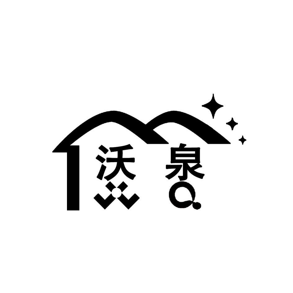  em>沃 /em> em>泉 /em>