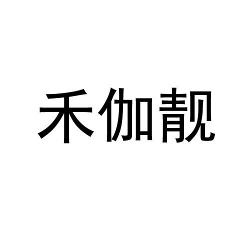 禾伽_企业商标大全_商标信息查询_爱企查