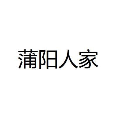 蒲阳人家 企业商标大全 商标信息查询 爱企查