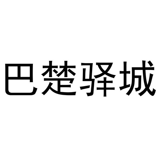 em>巴楚/em>驿城