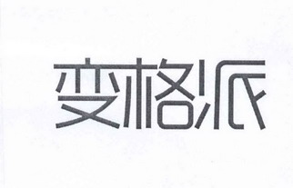 变格派 企业商标大全 商标信息查询 爱企查