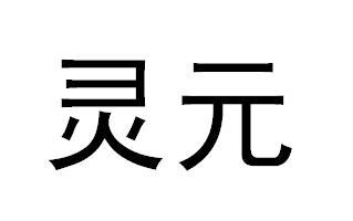 em>灵元/em>