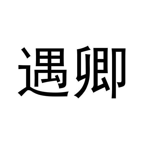 卿遇 企业商标大全 商标信息查询 爱企查