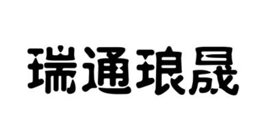 西安 瑞通 琅晟商贸有限公司办理/代理机构:沈阳友铭知识产权代理有限