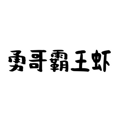 em>勇哥/em em>霸王/em em>虾/em>