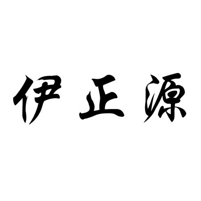 2011-04-08国际分类:第43类-餐饮住宿商标申请人:山东颐正大厦办理