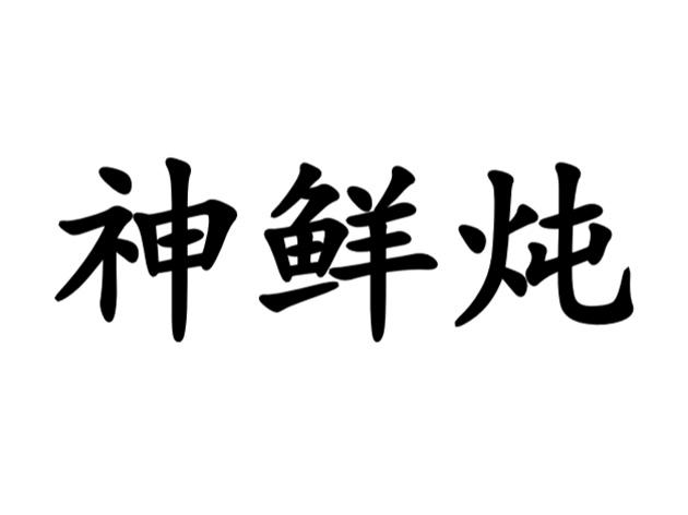 em>神/em em>鲜/em>炖