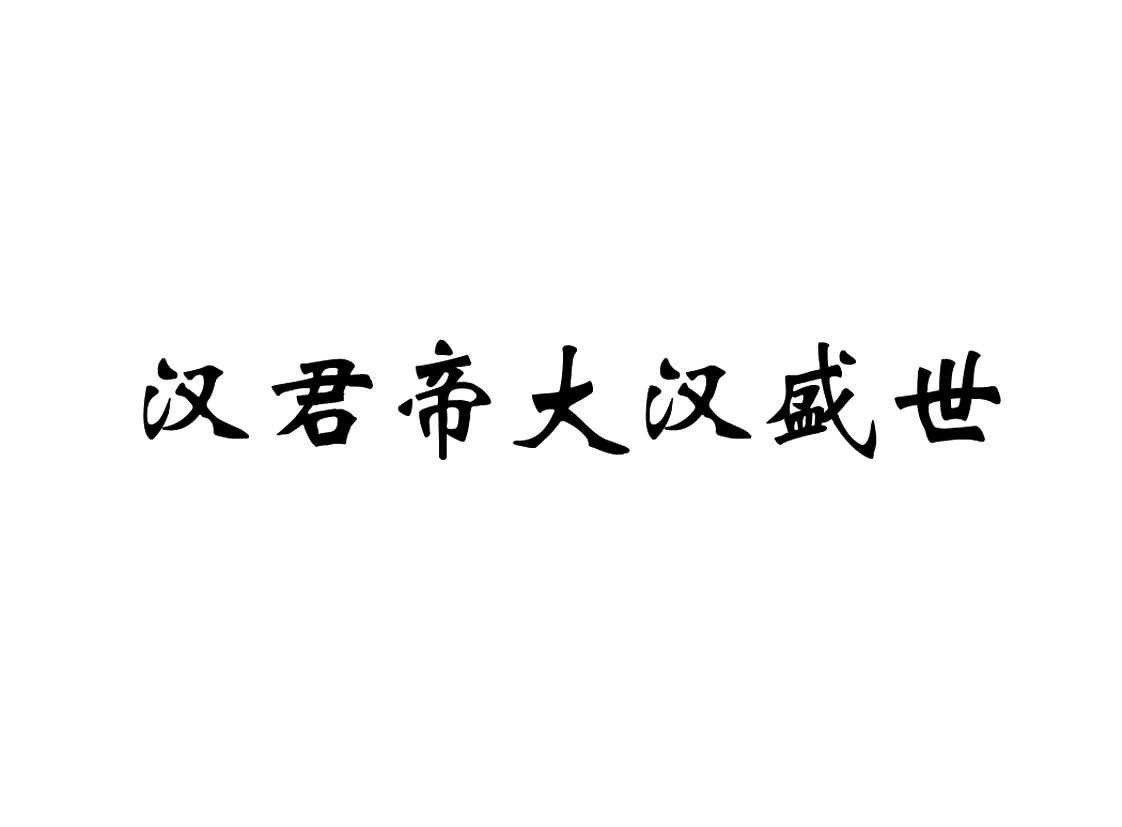 em>汉/em em>君/em em>帝/em>大汉盛世