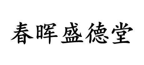 春晖盛德堂