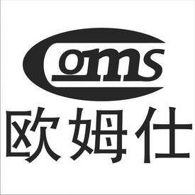 欧姆仕 oms