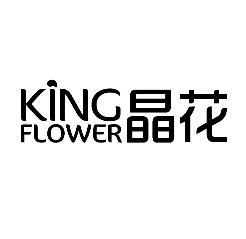 kingflower晶花_企业商标大全_商标信息查询_爱企查