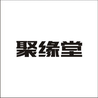 申请日期:2016-09-18国际分类:第35类-广告销售商标申请人:阜阳市 聚