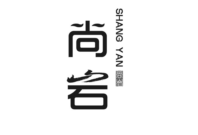em>尚岩/em>