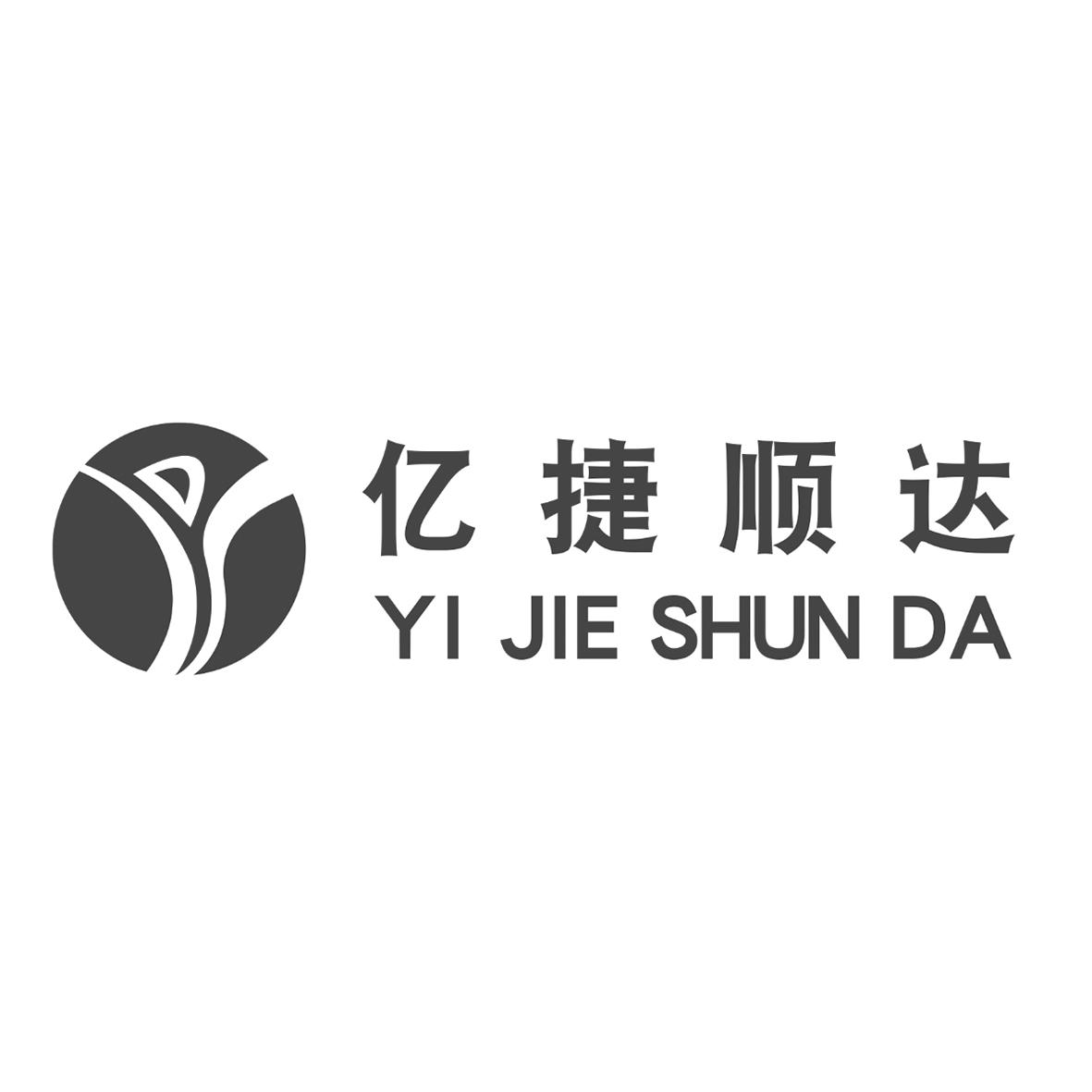 商标申请人:北京 亿捷 顺达国际知识产权代理有限公司办理/代理机构