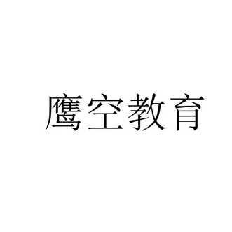 商标详情申请人:上海鹰空网络科技有限公司 办理/代理