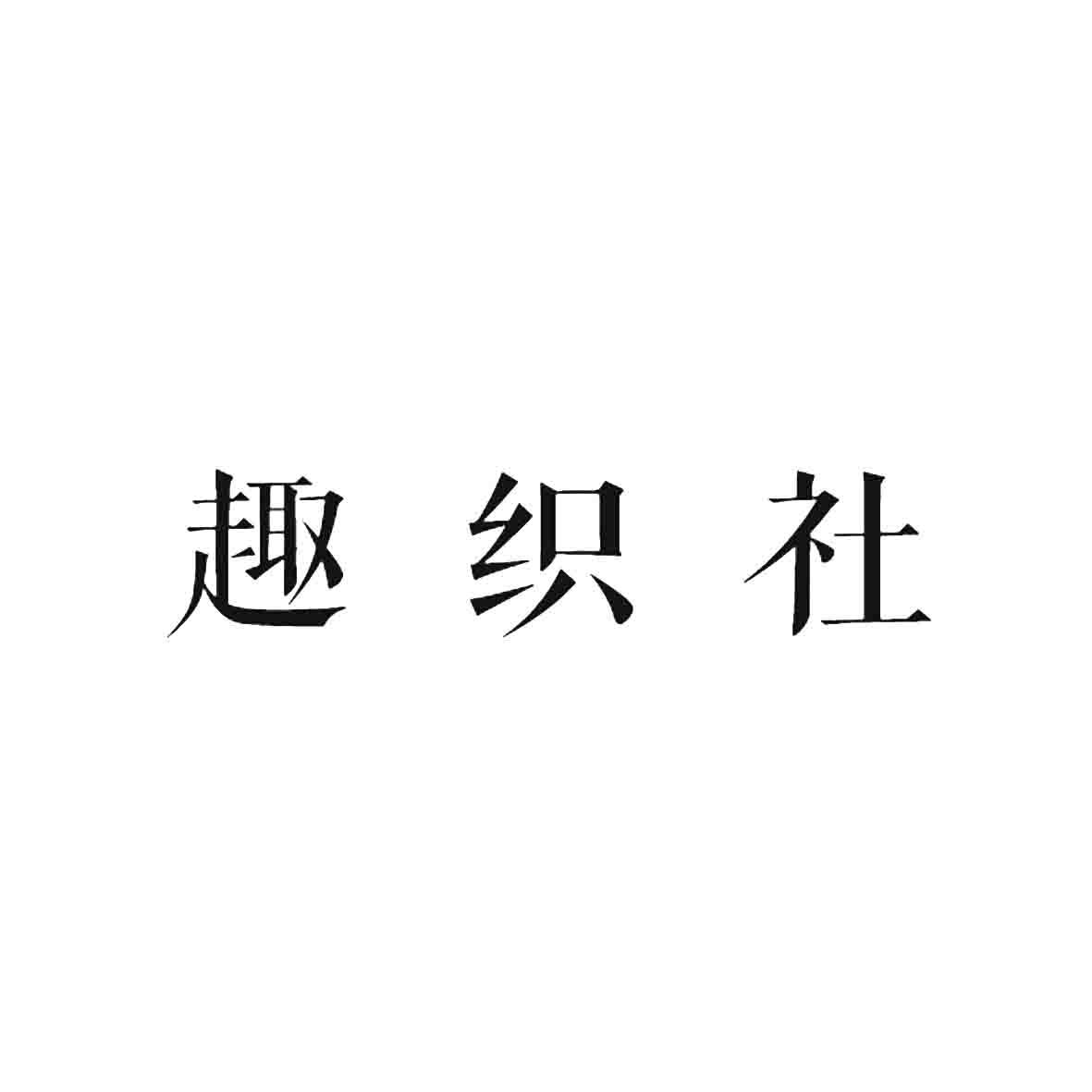 趣织社变更商标申请人/注册人名义/地址申请/注册号