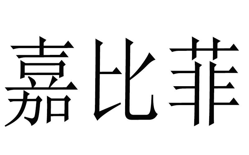 em>嘉比/em>菲