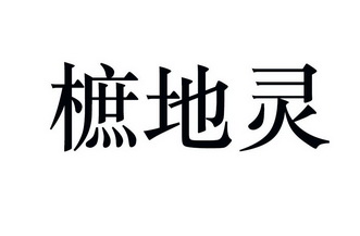 樜地灵