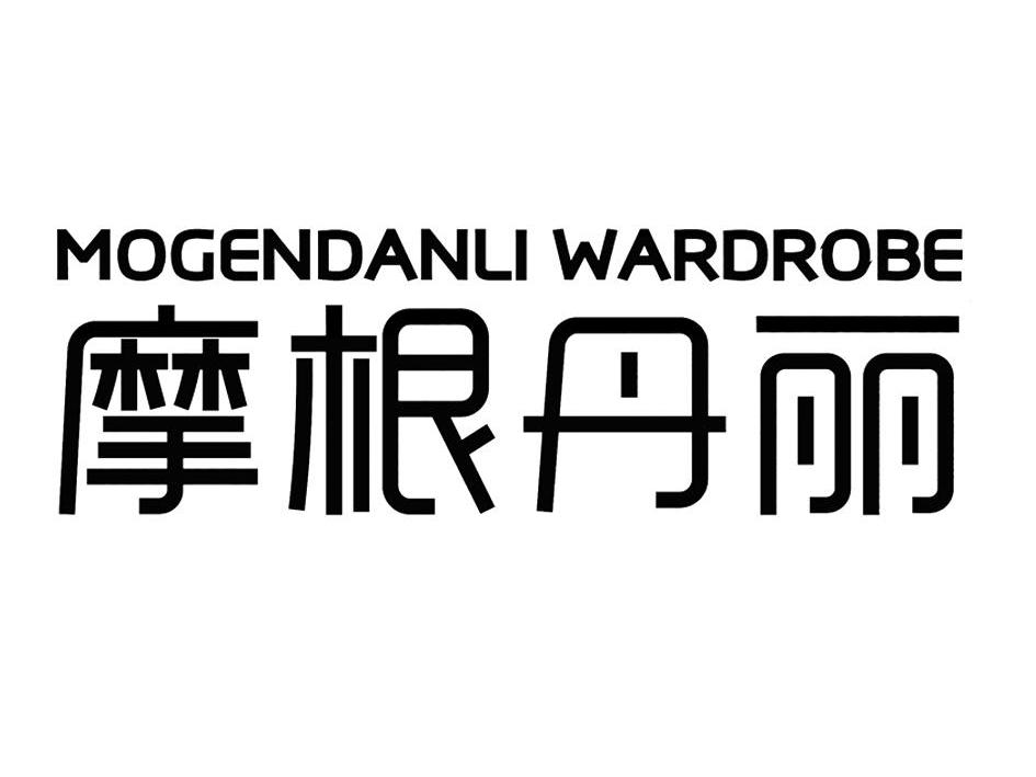 em>摩根丹丽/em mogendanli wardrobe