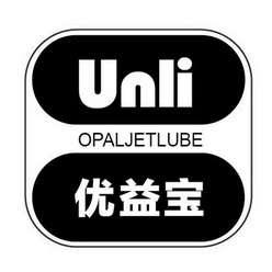 优益宝 unli opal em>jet/em em>lube/em>