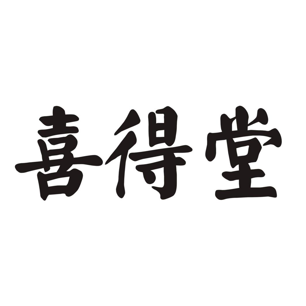 禧得泰_企业商标大全_商标信息查询_爱企查