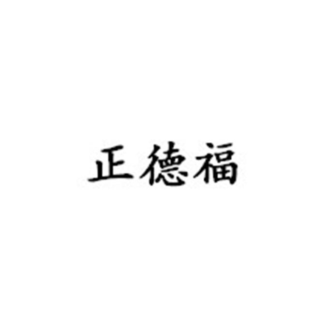 正德福