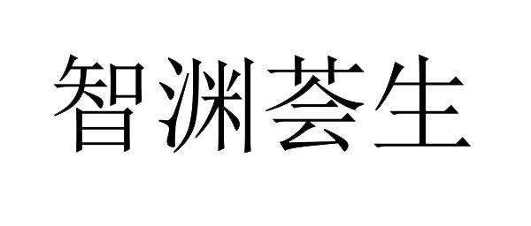 em>智渊/em em>荟/em em>生/em>