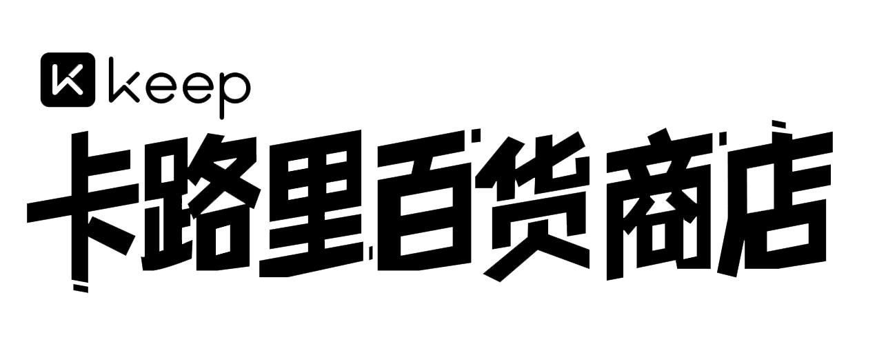 卡路里 百货商店 k keep申请被驳回不予受理等该商标已失效