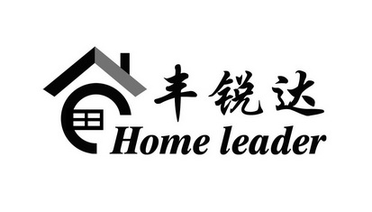 丰锐达homeleader_企业商标大全_商标信息查询_爱企查