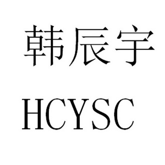 韩辰宇 hcysc