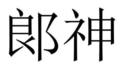 em>郎神/em>