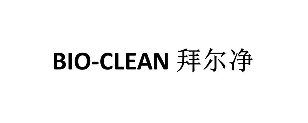 拜尔净 bio-clean