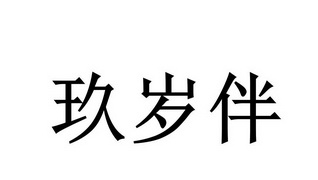 久岁半_企业商标大全_商标信息查询_爱企查