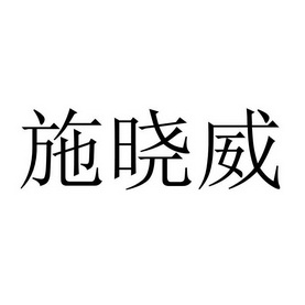 施晓威